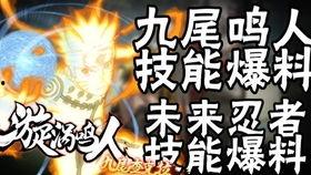鸣人技能最新爆料是什么,究极忍术震撼来袭!