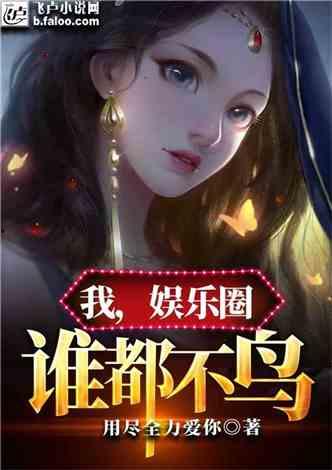 最震惊的娱乐圈爆料小说,揭秘那些不为人知的惊天爆料  第2张 最震惊的娱乐圈爆料小说,揭秘那些不为人知的惊天爆料  第2张