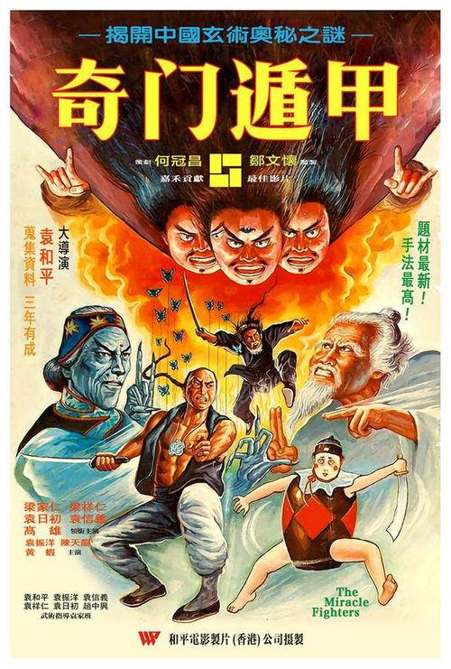 奇门遁甲1982在线观看,揭秘古代神秘术数,探寻命运之谜