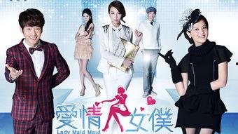 爱情女仆在线观看,浪漫邂逅,甜蜜守护